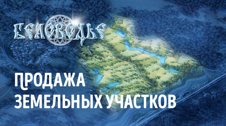 Беловодье 3