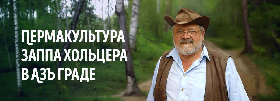 Пермакультура Зеппа Хольцера в Азъ Граде